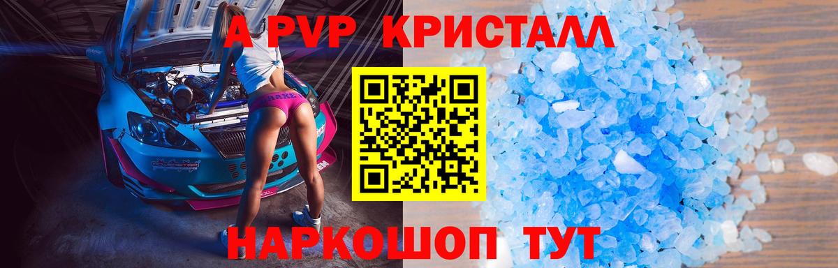 A-PVP крисы CK Удомля