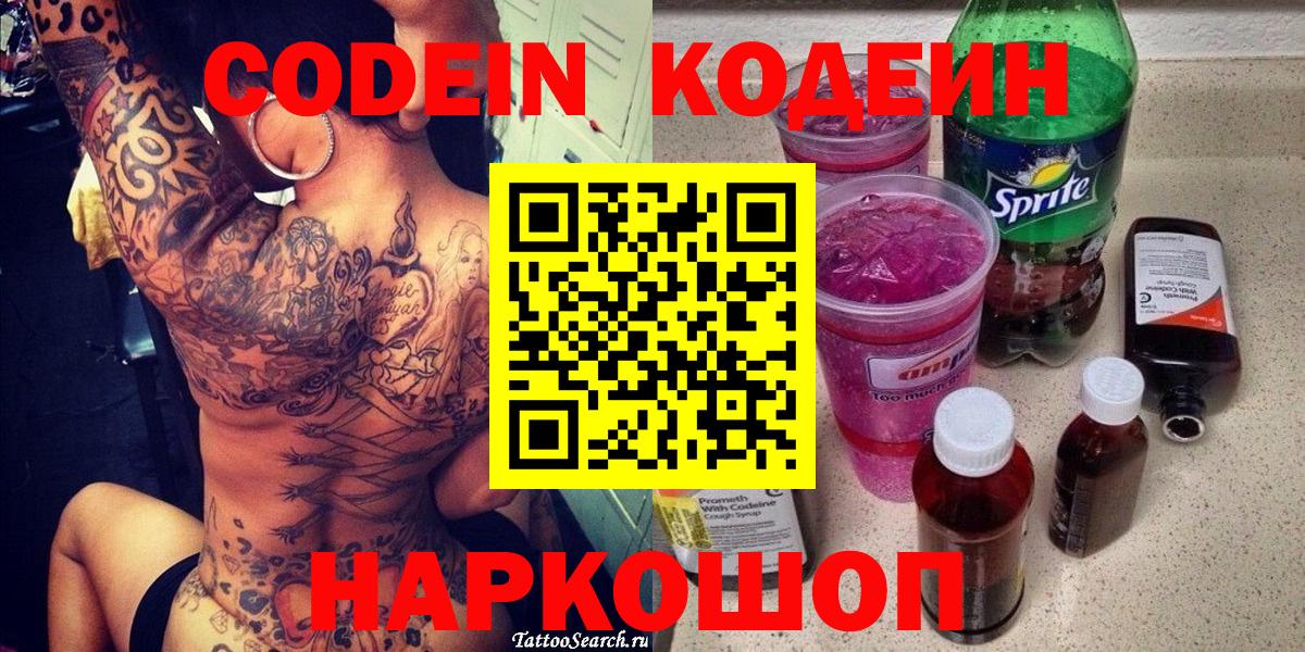 Codein Purple Drank  Вход с VPN  Кодеин Purple Drank  Удомля 